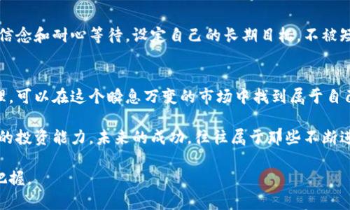 jiaoti解密加密货币：如何在波动中找到稳健的投资机会/jiaoti
加密货币, 投资策略, 风险管理/guanjianci

引言：了不起的加密货币世界
在过去的十年里，加密货币已经从一个小众话题变成了世界各地投资者和技术爱好者讨论的热门话题。比特币、以太坊等数字货币的价格波动引发了无数的投资狂潮，也让不少人尝到了财富增长的甜头。然而，激动人心的同时，风险也是随处可见的。本文将深入“解密加密货币”，教你如何在波动中找到稳健的投资机会。

理解加密货币的基础
首先，要想在加密货币领域稳步前进，必须了解其基础知识。加密货币是一种基于区块链技术的数字资产，它们通过加密技术保障安全并控制新币的生成。在这些虚拟货币中，比特币是第一个被广泛接受的，加密货币市场也因此由此诞生。

市场波动：投资者的双刃剑
加密货币市场以其剧烈的波动性而闻名。日内价格波动可能高达数百美元，这给投资者带来了巨大的获利机会，但同时也伴随着巨大的风险。不少新手在经历了一次价格暴跌后，选择了退出，加密货币的心理游戏让人心力交瘁。

成功投资的心态
对于投资者而言，保持冷静和理智是成功的关键。在经历价格的巨幅波动时，切勿被恐惧和贪婪支配。适时调整自己的投资策略，设定合理的止损和止盈点，是每个投资者需要掌握的基本功。一个成功的加密货币用户，不仅能欣赏其短期内的正收益，还能在市场低迷时拥有耐心。

深挖投资策略
成功的投资并不仅仅依赖于运气，制定合理的投资策略是必不可少的。首先，我们可以考虑技术分析，它通过研究历史价格和交易量的变化来预测未来价格的走势。然而，单靠技术分析并不足以应对高波动的市场，结合市场新闻、资金流向等基本面分析，才能及时捕捉到潜在的投资机会。

选择合适的交易平台
选择一个可靠的交易平台是极为重要的。市场上有众多平台，包括一些大型交易所（如币安、Coinbase）和小型交易所。在选择时要考虑的平台的安全性、流动性、手续费及用户评价。建议尽量选择那种有良好信誉和长足发展历史的平台，以降低安全风险。

风险管理的艺术
在加密货币这一充满不确定性的领域，有效的风险管理尤为重要。合理的资产配置、止损策略和多样化投资都是减少风险的有效方法。例如，建议将资金分散投入到不同的加密货币中，以防某一特定货币的崩盘所造成的损失。

关注政策法规的变化
加密货币的监管环境在不断演变，投资者必须保持警惕。政府对加密货币的态度将可能影响整个市场的走向。了解政府的政策法规，及时调整自己的投资策略，可以在一定程度上降低潜在的风险。

培养敏锐的市场洞察力
在当今信息爆炸的时代，能够从众多信息中提炼出对投资有价值的内容，绝对是一个成功投资者的必备技能。定期关注行业动态、项目进展及技术更新，能够让你在投资决策时更加从容不迫。

利用社交媒体与社区的力量
如今，加密货币的讨论在各大社交媒体和社区中极为活跃。诸如Reddit、Telegram、Twitter等平台，不仅是投资者分享经验的好去处，也可以及时获取行业消息。参与到这样的社区中，不仅能得到投资建议，还有机会结识志同道合的朋友，互相学习。

以长远的眼光看待投资
加密货币投资不应是一场短期的博弈，而应是一场持久的旅程。许多成功的投资者并非因为一时的运气而获利，而是通过深入研究，坚定信念和耐心等待。设定自己的长期目标，不被短期波动牵扯，才能实现财富的稳步增长。

总结：勇敢探索，加密未来
加密货币的世界充满机遇与挑战，它要求我们具备敏锐的洞察力、扎实的基础知识和成熟的心态。通过合理的投资策略与有效的风险管理，可以在这个瞬息万变的市场中找到属于自己的稳健机会。每一个有志于在加密货币世界中闯荡的你，都是这个旅程的探索者。勇敢去探索，你的加密未来在向你招手！

无论是在牛市还是熊市，学习和适应都是投资者成长过程中的重要部分。通过不断学习和提升自己，在加密货币的潮流中，积极锻炼自己的投资能力。未来的成功，往往属于那些不断进步的人。

希望本文能够帮助你在这个充满潜力的领域中找到方向，尽管市场波动，但只要具备良好的心态和策略，机会永远都在那里等待着你去把握。