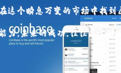 jiaoti解密加密货币：如何在波动中找到稳健的投资机会/jiaoti
加密货币, 投资策略, 风险管理/guanjianci

引言：了不起的加密货币世界
在过去的十年里，加密货币已经从一个小众话题变成了世界各地投资者和技术爱好者讨论的热门话题。比特币、以太坊等数字货币的价格波动引发了无数的投资狂潮，也让不少人尝到了财富增长的甜头。然而，激动人心的同时，风险也是随处可见的。本文将深入“解密加密货币”，教你如何在波动中找到稳健的投资机会。

理解加密货币的基础
首先，要想在加密货币领域稳步前进，必须了解其基础知识。加密货币是一种基于区块链技术的数字资产，它们通过加密技术保障安全并控制新币的生成。在这些虚拟货币中，比特币是第一个被广泛接受的，加密货币市场也因此由此诞生。

市场波动：投资者的双刃剑
加密货币市场以其剧烈的波动性而闻名。日内价格波动可能高达数百美元，这给投资者带来了巨大的获利机会，但同时也伴随着巨大的风险。不少新手在经历了一次价格暴跌后，选择了退出，加密货币的心理游戏让人心力交瘁。

成功投资的心态
对于投资者而言，保持冷静和理智是成功的关键。在经历价格的巨幅波动时，切勿被恐惧和贪婪支配。适时调整自己的投资策略，设定合理的止损和止盈点，是每个投资者需要掌握的基本功。一个成功的加密货币用户，不仅能欣赏其短期内的正收益，还能在市场低迷时拥有耐心。

深挖投资策略
成功的投资并不仅仅依赖于运气，制定合理的投资策略是必不可少的。首先，我们可以考虑技术分析，它通过研究历史价格和交易量的变化来预测未来价格的走势。然而，单靠技术分析并不足以应对高波动的市场，结合市场新闻、资金流向等基本面分析，才能及时捕捉到潜在的投资机会。

选择合适的交易平台
选择一个可靠的交易平台是极为重要的。市场上有众多平台，包括一些大型交易所（如币安、Coinbase）和小型交易所。在选择时要考虑的平台的安全性、流动性、手续费及用户评价。建议尽量选择那种有良好信誉和长足发展历史的平台，以降低安全风险。

风险管理的艺术
在加密货币这一充满不确定性的领域，有效的风险管理尤为重要。合理的资产配置、止损策略和多样化投资都是减少风险的有效方法。例如，建议将资金分散投入到不同的加密货币中，以防某一特定货币的崩盘所造成的损失。

关注政策法规的变化
加密货币的监管环境在不断演变，投资者必须保持警惕。政府对加密货币的态度将可能影响整个市场的走向。了解政府的政策法规，及时调整自己的投资策略，可以在一定程度上降低潜在的风险。

培养敏锐的市场洞察力
在当今信息爆炸的时代，能够从众多信息中提炼出对投资有价值的内容，绝对是一个成功投资者的必备技能。定期关注行业动态、项目进展及技术更新，能够让你在投资决策时更加从容不迫。

利用社交媒体与社区的力量
如今，加密货币的讨论在各大社交媒体和社区中极为活跃。诸如Reddit、Telegram、Twitter等平台，不仅是投资者分享经验的好去处，也可以及时获取行业消息。参与到这样的社区中，不仅能得到投资建议，还有机会结识志同道合的朋友，互相学习。

以长远的眼光看待投资
加密货币投资不应是一场短期的博弈，而应是一场持久的旅程。许多成功的投资者并非因为一时的运气而获利，而是通过深入研究，坚定信念和耐心等待。设定自己的长期目标，不被短期波动牵扯，才能实现财富的稳步增长。

总结：勇敢探索，加密未来
加密货币的世界充满机遇与挑战，它要求我们具备敏锐的洞察力、扎实的基础知识和成熟的心态。通过合理的投资策略与有效的风险管理，可以在这个瞬息万变的市场中找到属于自己的稳健机会。每一个有志于在加密货币世界中闯荡的你，都是这个旅程的探索者。勇敢去探索，你的加密未来在向你招手！

无论是在牛市还是熊市，学习和适应都是投资者成长过程中的重要部分。通过不断学习和提升自己，在加密货币的潮流中，积极锻炼自己的投资能力。未来的成功，往往属于那些不断进步的人。

希望本文能够帮助你在这个充满潜力的领域中找到方向，尽管市场波动，但只要具备良好的心态和策略，机会永远都在那里等待着你去把握。