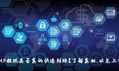 BitP提现是否真的快速到账？了解真相，以免上当