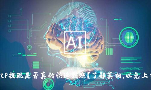 BitP提现是否真的快速到账？了解真相，以免上当！