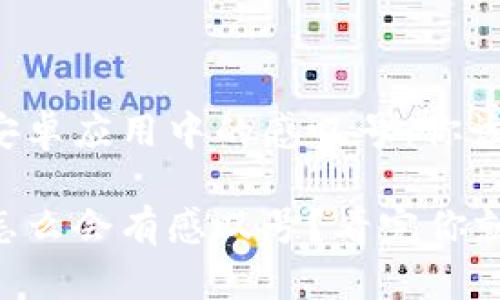 理解比特派安卓应用中的感叹号：你该知道的秘密！

比特派安卓怎么会有感叹号？看完你就明白！