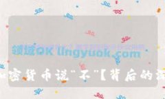 埃及为何对加密货币说“不”？背后的深层原因