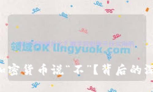 埃及为何对加密货币说“不”？背后的深层原因揭示！