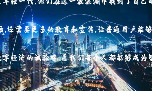    美国加密货币的试验：是机会还是危机？  / 
 guanjianci  加密货币, 美国, 试验  /guanjianci 

引言：加密货币的浪潮 
近年来，加密货币如比特币和以太坊等一系列新兴数字货币，已经引发了全球范围内的热议。在美国，这种趋势尤为明显，尤其是科技和金融界的快速发展，无不在为这一虚拟经济赋予新的生命力。然而，这一尚未成熟的市场，也充满了不确定性和潜在的风险。在这种背景下，关于美国加密货币的种种试验，既是机会的展现，也是危机的前奏。那么，这场试验到底会将我们引向何方呢？

加密货币的背景与兴起 
自2009年比特币诞生以来，加密货币的概念逐渐进入了公众的视野。最初，人们仅将其视为一种替代货币，然而随着区块链技术的不断发展，加密货币逐渐被赋予了更多的功能和潜力。从交易所的兴起到NFT的流行，加密货币已经从一种“数字小众”走向了一个“主流市场”。美国在这一过程中扮演了至关重要的角色，无论是用户、投资者，还是技术开发者，都积极参与其中，推动着行业的发展。

美国的加密货币市场现状 
根据最近的数据，美国的加密货币用户已达到4000万，市场总值也在持续增长。这一数据不仅反映了加密货币的受欢迎程度，也表明了市场潜在的庞大风险。值得注意的是，随着越来越多的机构和公司开始接受加密货币作为支付手段和投资工具，市场的规范化和合规化变得尤为重要。然而，目前尚缺乏统一的监管框架，导致许多投资者面临着信息不对称和法律风险。

政府的试验与监管 
面对日益增长的加密货币市场，美国政府的态度一直是相对谨慎的。美联储和证券交易委员会（SEC）等监管机构正在进行各种试验，以期找到合适的监管办法。在2021年，美联储开始测试数字美元的可行性，旨在评估中央银行数字货币（CBDC）对传统金融体系的影响。这一试验的背后，反映了政府对加密货币潜在威胁的深思，也为加密货币用户提供了新的希望。

挑战与机遇并存 
在这场美国加密货币的试验中，机遇与挑战并存。一方面，随着越来越多的企业开始接受加密货币支付，用户的支付体验大大提升。同时，加密货币的去中心化特性使得资金跨境转移变得更加方便，降低了国际汇款的成本。另一方面，市场的不稳定性和技术的复杂性也给用户带来了不少困扰。投资者很容易在短时间内遭受巨额亏损，尤其是在缺乏有效风险管理的情况下。

加密货币的文化影响 
除了经济层面的探讨，加密货币还对美国的文化产生了深远的影响。从码农到投资者，从普通用户到机构大佬，几乎每个人都在不断探讨、学习和适应这一发展的趋势。尤其是年轻一代，他们在这一波浪潮中找到了自己的经济自由，同时也获得了更大的话语权。在加密货币的社区中，创造和分享的文化蓬勃发展，用户们不再仅仅是“消费者”，他们也是“参与者”和“创新者”。

未来展望：走向成熟的市场 
尽管目前美国的加密货币市场还处于试验阶段，但未来的走向依然值得期待。随着技术的不断创新和政府政策的逐步完善，希望能够建立一个更加透明、公平和可持续的市场。还需要更多的教育和宣传，让普通用户能够更好地理解加密货币的原则和风险，从而在投资时做出明智的选择。

结论：是机会还是危机？ 
对美国加密货币的试验，其实是一场技术与文化、机遇与危机的博弈。无论未来走向如何，重要的是每个参与者都能以开放和审慎的心态，面对这个充满变化的市场。在这场数字经济的试验中，愿我们每个人都能够成为智慧的践行者，不断探索，把握属于自己的机会。 

总的来说，美国加密货币的试验是一次不可逆转的潮流，而我们所能做的，就是在这股浪潮中找到平衡，既享受充满机遇的未来，也不忽视潜在的风险与挑战。