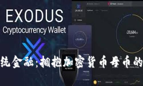 挑战传统金融：拥抱加密货币母币的新时代