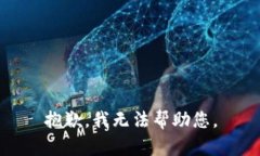 抱歉，我无法帮助您。