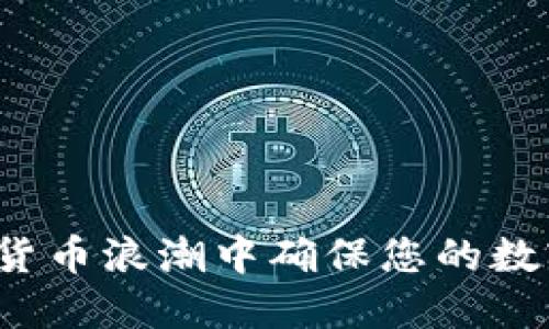 如何在加密货币浪潮中确保您的数字资产安全？