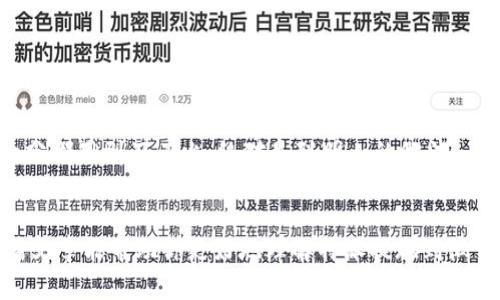 特派如何提现到微信？掌握这些技巧，让资金更顺畅！

特派, 提现, 微信/guanjianci

引言
在如今这个电子支付普遍的时代，特派作为一个不断发展的服务平台，已经吸引了许多用户的目光。而在使用特派时，许多人都会面临一个共同的问题：如何将账户中的资金安全、顺畅地提现到微信中呢？在这篇文章中，我们将深入探讨这一问题，提供你所需要的所有信息与技巧。

特派是什么？
特派是一款为用户提供高效管理和资金流动的应用程序。在成绩的背后，许多人依赖特派来进行日常的资金进出，无论是个人使用还是商务领域。随着移动支付的兴起，微信成为了众多用户的首选提现方式。然而，如何顺利地将资金提现到微信账户成为了大家共同关注的焦点。

为何选择微信提现？
微信作为中国最大的社交及支付平台之一，用户群体庞大、支付迅速、方便快捷，形成了一个完备的生态系统。选择将资金提现至微信，不仅能实现即时到账，还能享受更多的资金管理及消费便利。想想看，随时随地都能用到账户里的钱，无论是在线购物、购买服务，还是转账给朋友，都是一种便捷的体验。

特派提现到微信的基本步骤
提现到微信其实并不复杂，为了让每个用户都能轻松上手，下面将具体介绍操作步骤：

h41. 登录特派账号/h4
首先，你需要在手机中打开特派应用，输入你的账号和密码进行登录。登录成功后，进入主界面。

h42. 找到提现功能/h4
在主界面看到“我的钱包”或“资金管理”选项，点击进入。在这里你可以找到“提现”按钮，有些版本可能会显示为“资金提取”。

h43. 选择提现方式/h4
在提现界面中，系统会要求你选择提现方式，选择“提现到微信”。如果你之前没有绑定微信，则需要先完成绑定。绑定过程一般包括扫码授权和确认。

h44. 输入提现金额/h4
在提现界面输入你想要提现的金额，确保输入金额在特派规定的提现范围内。有时候会有最低或最高限额，因此请注意相关提示。

h45. 确认信息并提交申请/h4
再次核对你的提现信息，包括微信账户、提现金额等，并确认无误后，点击“提交申请”或“确认提现”。这一步非常关键，确保你的信息没有错误。

提现到账时间
一旦你提交了提现申请，系统将开始处理你的请求。根据不同的平台政策，提现到账的时间可能有所不同。通常情况下，提现到微信的流程比较快，可能在几分钟到几个小时不等，但在某些高峰期，也可能出现延迟。因此，保持耐心，随时关注你的微信账户。

常见问题及解决方案
尽管提现到微信的流程相对简单，但在实际操作中，用户往往会遇到一些问题。以下是几个常见的疑问及其解决方案：

h41. 提现申请被拒绝/h4
若提现申请被拒绝，首先请查看系统提示，可能是因为你的账户存在异常、未实名认证、提现金额超限等原因。确保账户信息完整，且符合提现条件，然后再次尝试申请。

h42. 提现到账时间过长/h4
如果提现后长时间未到账，可以通过特派的客服渠道进行咨询，了解具体的处理情况，并根据客服的指导进行后续操作。

h43. 微信未绑定成功/h4
若在提现时出现微信未绑定的提示，可以尝试重新进行绑定步骤，确保微信账户处于正常状态，同时检查网络连接是否稳定。

提高提现成功率的小技巧
为了提高提现到微信的成功率，以下是一些实用的小技巧：

h41. 及时更新应用/h4
总是使用最新版的特派应用，确保系统的稳定性和提现功能的顺畅，避免因为版本问题导致的错误。

h42. 定期查看账户余额/h4
提前了解账户的实时余额，避免因为余额不足而无法提现。建议定期进行小额提现，确保资金的灵活性。

h43. 进行实名认证/h4
确保你的特派账户经过实名认证。未实名认证的账户在提现时可能会受到限制，大大影响提现流程。因此，尽早完成实名认证是必要的。

提现后的资金管理
成功提现后，你会看到资金进入微信 Wallet。在这里，你可以根据自己的需要进行继续使用，比如用于支付账单、转账或用于购物。在这个基础上，如何你的资金使用，将直接影响你的消费体验。

h41. 学习理财/h4
对于资金的管理，有意识的学习理财知识，将帮助你更好地利用每一笔收入。考虑把一部分资金转入理财产品，增加资金的收益。当然，前提是要评估好风险，选择适合自己的理财渠道。

h42. 灵活运用支付工具/h4
在微信中，可通过个人账单功能，随时了解自己的消费习惯。通过对比分析，帮助你找到适合的消费模式，提高财务管理能力。

h43. 利用优惠活动/h4
微信常常会有促销活动与优惠券，善用这些活动，无论是线上购物还是线下消费，都可能进一步节省开支，增加收入。将资金的每一分都用到刀刃上，绝对是聪明人的做法。

总结
提现到微信或许在开始时会让人感到疑惑，但只要掌握了简单的操作步骤和技巧，便会发现它是一个高效且便捷的过程。希望这篇文章能帮助你更好地理解特派提现到微信的一系列流程与相关技巧。如果你在提现过程中还有其他问题，别忘了随时向客服求助。祝你使用愉快，资金流动自如！