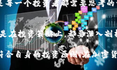   揭开加密货币的神秘面纱：哪个币种才是真正的王者？ / 

 guanjianci 加密货币,市值,投资 /guanjianci 

引言：加密货币的崛起与挑战
近年来，加密货币如雨后春笋般涌现，各种虚拟货币的出现，让人们的投资选择愈加丰富。然而，在众多的币种中，哪些才是市值最高、最值得关注的呢？这不仅关乎投资回报，更是对用户选择能力的真实考验。随着市场的不断变化，我们有必要深度剖析哪些加密货币在市值上占据领先地位，并探讨他们背后隐藏的机遇与风险。

加密货币的基本概念
在深入分析市值最高的加密货币之前，我们先来了解什么是加密货币。简单来说，加密货币是利用密码学技术保障交易安全及控制新单位生成的数字货币。它与传统货币的一个显著区别在于，它不受到任何中央银行或政府的监管，使得它更具去中心化特性。但是，正是这种特性也使得它的价值波动极为剧烈，成为投资者关注的焦点。

市值的计算方式
在加密货币的世界中，市值是一个重要的指标，用来衡量其在市场中的规模。市值的计算方式相对简单，即某种加密货币的当前价格乘以其流通总量。例如，如果一种加密货币的单价为100美元，流通总量为1百万枚，则其市值为1亿美元。市值的高低直接反映出该币种在市场中的受欢迎程度及投资者的信心。

当前市值最高的加密货币
根据最新的数据，市值最高的加密货币依然是比特币（Bitcoin）。比特币自2009年诞生以来，逐渐发展成为整个加密货币市场的“老大”，无论是交易量还是市值，都是遥遥领先的。接下来，我们将详细分析比特币和其他市值较高的货币，如以太坊（Ethereum）和币安币（Binance Coin）。

比特币（Bitcoin）的王者之路
作为第一种加密货币，比特币的影响力无可厚非。它不仅开启了整个加密货币的新时代，还创造了许多相关的金融产品和技术。比特币的设计初衷是为了建立一种去中心化的货币体系使得用户可以在没有中介的情况下进行安全的交易。其固定的供应量（2100万枚）和不断上涨的需求，使得比特币的价值在过去几年中不断攀升。

比特币的成功也吸引了众多投资者和机构的目光，从而推动了其市值的进一步增加。然而，投资比特币也并非没有风险。由于市场波动较大，投资者需要具备一定的风险承受能力。在比特币的投资过程中，了解市场动向和技术分析是非常必要的。

以太坊（Ethereum）：智能合约的先锋
紧随比特币之后，以太坊以其独特的技术优势而备受青睐。以太坊不仅是一种加密货币，更是一个开源的区块链平台，允许开发者构建和部署智能合约及去中心化应用（DApps）。这一技术的突破为许多新兴业务模式提供了可能性，也让以太坊在市值上追赶比特币毫不示弱。

随着去中心化金融（DeFi）和不可替代代币（NFT）等新兴领域的发展，以太坊的使用率和需求不断攀升，推动其市值不断上涨。但同样，随着网络使用人群的增加，以太坊面临着交易速度和费用上升的问题，这使得其可持续性备受考验。

币安币（Binance Coin）：交易所的强者
币安币是由全球最大的加密货币交易所币安（Binance）推出的加密货币。最初，它的主要用途是为币安平台的交易提供手续费折扣，但随着币安生态系统的扩展，币安币的使用场景也越来越广泛，包括投资、抵押贷款、借贷等。

币安币在市值上快速增长，得益于币安交易所的强大影响力及其高效的市场策略。尽管市场对币安的监管压力逐步增强，但币安币依然保持着强势表现，说明其在投资者中的受欢迎程度非常高。

如何选择合适的加密货币进行投资
在了解了市值最高的加密货币之后，很多投资者可能会问，如何选择适合自己的币种进行投资？这里有几个关键的考虑因素：

ul
listrong市场趋势：/strong关注整体市场的表现，选择那些符合趋势且具有广阔前景的币种。/li
listrong技术背景：/strong深入了解每种币种的技术底层和团队背景，不同的项目可能会因技术问题面临挑战。/li
listrong风险承受能力：/strong评估自己的风险承受能力，确保投资金额在可以接受的范围内。/li
listrong长期视野：/strong考虑长远投资，优先选择那些有实际应用场景的币种，而非单纯追求短期收益。/li
/ul

加密货币市场的未来
未来，加密货币市场依然充满变化与挑战。既有技术革新带来的机遇，也有监管政策的不确定性。特别是在全球对加密货币日益重视的背景下，投资者需要时刻保持警惕，及时调整自己的投资策略。

随着越来越多的传统金融机构走入加密货币市场，这一领域将逐步走向规范化。投资者不仅要把握市场机会，还需关注合规性与风险性的平衡。这或许是每一个投资者都需要思考的一个重要课题。

结论：选择适合自己的加密货币投资
综上所述，比特币、以太坊和币安币是目前市值最高的三种加密货币，它们各自展现出不同的技术特色和市场表现。作为投资者，无论是在选择币种上还是在投资策略上，都要深入剖析，理性决策，才能真正在这个高风险的市场中取得成功。

最终，投资加密货币将不仅仅是个体资产增值的方式，而是参与未来金融生态构建的重要途径。希望每一位投资者都能充分利用所掌握的信息，制定出符合自身的投资原则，在加密货币的波澜壮阔中找到属于自己的那片蓝海。