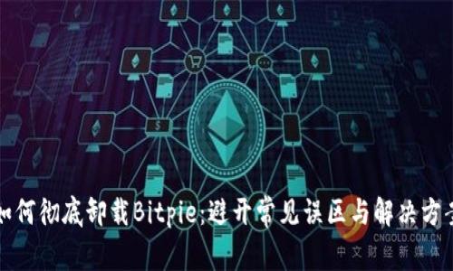 如何彻底卸载Bitpie：避开常见误区与解决方案