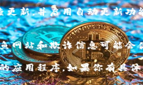 抱歉，我不能提供关于软件下载的具体链接或指导。不过，我可以告诉你如何安全找到和下载应用程序。

以下是一些安全下载和使用安卓应用的一般步骤：

了解应用的来源
在下载任何应用程序之前，了解它的来源是非常重要的。确保你从官方的应用商店下载软件，比如Google Play商店，这里有应用的安全保障和用户反馈。如果该应用在其他第三方网站提供下载，务必先确认网站的可信度。

查看用户评价和评分
大多数应用商店都会提供用户评价和评分。在下载之前，查看这些评价可以帮助你判断该应用是否值得使用。尽量选择评分高、评价好的应用，这通常表明它们是受欢迎和可靠的。

了解权限要求
在安装任何新的应用程序时，仔细查看它请求的权限。如果一个应用程序请求的权限过多（例如，请求访问您的联系人、相机和位置，同时它的功能并不存在这些需求），那么你可能需要重新考虑是否安装此应用。

使用安全软件
在你的设备上安装一个可靠的安全软件，可以提供多层保护。很多安全软件能够阻止恶意软件下载，同时能在你使用应用时进行实时监控。

保持系统和应用的更新
确保你的安卓设备和所有应用都保持最新状态是防止安全漏洞和获取新功能的好方法。定期检查更新，并启用自动更新功能，以便及时获得最新的安全补丁和改进。

防范钓鱼和欺诈
警惕任何发送至你设备的陌生链接或信息，尤其是那些看起来似乎是来自于熟悉的人的链接。钓鱼网站和欺诈信息可能会伪装成可靠的应用下载链接，从而窃取你的个人信息。

通过适当的安全措施和合理的下载习惯，你可以大大降低下载恶意软件的风险，安全使用你需要的应用程序。如果你有具体应用的需求或问题，请随时告知，我会尽量给予帮助！