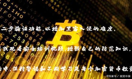   当比特派钱包被盗，追踪其去向是否可能？ / 
 guanjianci 比特派钱包, 加密货币, 资产安全 /guanjianci 

引言：加密货币的安全性和用户的恐惧
在数字化时代，加密货币逐渐成为投资和交易的一种新方式。而比特币、以太坊等虚拟货币的价值愈发被认同，许多人选择使用各种钱包来保存和管理他们的资产。比特派钱包作为一款流行的加密货币钱包，吸引了大量用户。然而，伴随着这种便利性的是潜在的风险，比如钱包被盗的问题。许多用户在发现自己的资产被盗后，心中充满恐慌与无助，他们往往想知道：这些被盗资产能不能追踪到？

比特派钱包简介
比特派钱包是一款针对加密货币用户设计的移动和桌面钱包，支持多种主流加密货币。其操作界面友好，使用简单，让人容易上手。比特派钱包的安全性能相对较高，采用了多重签名、私钥本地存储等安全措施。然而，随着黑客技术的日益成熟，任何电子钱包都不能做到百分之百的安全，用户仍然需要掌握相关的安全知识，以降低资产被盗的风险。

盗窃的方式与侦测追踪的困难
黑客攻击钱包的方式多种多样，包括钓鱼网站、恶意软件、社交工程等。无论是哪种方式，黑客的终极目标都是获得用户的私钥，并利用这些私钥来控制用户的资产。一旦被盗，用户往往会面临资产无法找回的困境。

追踪被盗的加密货币确实具有相当的挑战性。尽管大多数加密货币的交易记录都在区块链上保存，并且是公开透明的，但是追踪特定交易的原始来源往往需要深入的技术知识和大量的时间。如果一笔比特币在被盗后被快速转移到多个地址，那么追踪这些交易将变得异常复杂，让普通用户感到无从下手。

如何追踪被盗的比特币？
虽然追踪比特派钱包被盗的资产并非易事，但仍有一些步骤可以帮助用户尝试找回他们的资金。首先，用户应该立刻查看钱包的交易记录，记录下被盗的金额及相关交易哈希。这些信息对于后续的追踪至关重要。

接下来，用户可以通过一些区块链浏览器，如Blockchain.info或者EtherScan，来查看这些交易的去向。这些工具可以帮助用户跟踪某个特定地址的交易活动，并看看被盗的资产是否已经转移以及转移到了哪里。

报警与寻求专业帮助
如果用户发现自己的钱包被盗，应该立即报警并尝试联系警方相关的网络犯罪部门。虽然回收资金的成功率相对较低，但警方具备的技术力量和资源可能会对追踪工作有所帮助。

此外，用户也可以寻求专业的区块链调查公司进行帮助。这类公司通常拥有专业的团队和工具，可以帮助用户追踪其被盗资产的去向，提供法律帮助和技术支持。

增强防御以预防未来的盗窃
追踪被盗资产的过程是艰难而漫长的，因此，在使用比特派钱包时，用户应当采取一些有效的防范措施来保护自己的资产安全。

首先，保持软件和设备的更新至关重要。定期更新钱包软件与操作系统，能够让用户获得最新的安全补丁，抵御已知的安全隐患。其次，强烈建议使用复杂且独特的密码，并开启二步验证功能，以增加黑客入侵的难度。

用户教育与意识提升
用户自身的安全意识也是保护资产的重要方面。了解当前市场上流行的诈骗手法，以及如何识别钓鱼网站和恶意软件，将大大降低被盗的风险。通过参与社区讨论、读相关书籍或观看安全培训视频，增强自己的防范知识。

结语：面对风险的勇敢与智慧
尽管比特派钱包被盗后追踪其去向存在很多困难，但并不是没有希望。通过有效的措施，用户可以尝试追回被盗资产，并增强未来的防范能力。在这个快速变化的加密货币市场中，保持警惕和不断学习是每个加密货币投资者都应该坚持的原则。只有这样，才能在这个充满机会与风险的市场中，找到属于自己的安全之路。