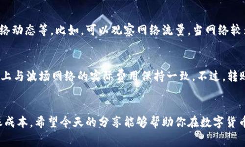   比特派波场转账手续费能否让你惊喜？ / 
 guanjianci 比特派, 波场, 转账手续费 /guanjianci 

引言：手续费的迷雾
在加密货币的世界里，转账手续费常常像一个隐藏的青年，既能让人感到惊喜，也能带来不小的失落。对于那些刚刚踏入比特币、以太坊、波场等数字货币世界的用户来说，了解不同平台的手续费结构至关重要。但在繁杂的信息中，你是否曾觉得一头雾水呢？今天，我们将一起揭开比特派中的波场转账手续费的神秘面纱，一探究竟！

比特派与波场的结合
比特派是一款多币种钱包，支持多种数字货币的存储和交易。而波场（Tron）则以其高效的转账速度和相对较低的手续费而受到越来越多用户的青睐。两者的结合为用户提供了方便、安全的转账体验。然而，在实际使用中，手续费又是一个不可忽视的因素。

波场转账手续费的构成
首先，让我们深入了解波场网络的转账手续费。在波场网络中，用户需要为每一次交易支付少量的手续费。这个手续费通常是以TRX（波场的原生代币）支付的，费用会因网络流量以及其他因素而有所波动。在正常情况下，波场的转账手续费非常低，一般仅为0.1 TRX左右。这样的手续费结构与许多其他区块链网络相比，可以说是相当“友好”的。

为什么手续费会波动？
手续费的波动因素主要源自网络拥堵情况。当很多用户在同一时间进行交易时，网络会响应增加，手续费可能会相应提高。此外，市场情况和矿工的手续费策略也会影响到最终的费用。因此，了解这些动态将帮助你更好地把控成本，从而在需要时选择合适的转账时机。

如何降低转账手续费？
如今，许多用户都在寻求如何降低自己的转账手续费。在波场网络中，降低手续费的方法主要包括选择合适的转账时机、使用高效的钱包以及了解网络动态等。比如，可以观察网络流量，当网络较为空闲时再进行转账，这样能有效降低费用。另外，使用一些智能合约或二层解决方案，可能也会帮助你实现更低的手续费。

比特派的手续费政策
除了波场的网络手续费外，比特派本身在转账方面是否有额外的费用呢？根据最新的信息，比特派不会收取额外的手续费，用户需要支付的费用基本上与波场网络的实际费用保持一致。不过，转账金额过低可能会导致手续费占比过高，因此在进行小额转账时，建议适量选择。

结语：明智选择，让转账更轻松
综上所述，比特派中的波场转账手续费相对友好，但依然需要用户保持警惕，关注网络状况和市场波动。适时调整自己的转账策略，将会大大降低转账成本。希望今天的分享能够帮助你在数字货币的旅途中更顺利、智慧地前行。