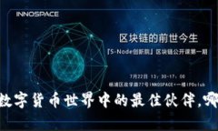 库神钱包和B特派：你在数字货币世界中的最佳伙