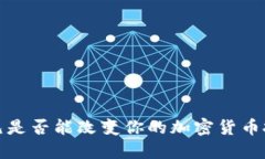 2500美元是否能改变你的加密货币投资旅程？