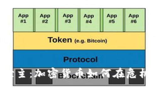 乌克兰的数字救世主：加密货币如何在危机中助力国家重生？