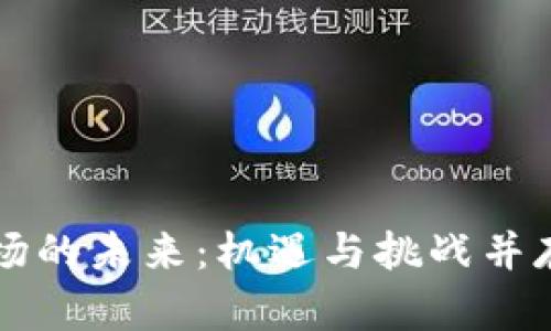 加密货币市场的未来：机遇与挑战并存，谁将胜出？