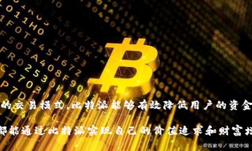 比特派（Bitpie）是一款专注于Cryptocurrency（加密货币）和区块链资产管理的数字钱包和交易平台软件。它不仅提供了存储、管理和交易多种加密货币的功能，还具备了一些独特的特点，使其在众多类似产品中脱颖而出。以下将详细介绍比特派的功能、特点，以及使用时需要注意的事项。

一、比特派的基本概述
比特派是由比特派团队开发和维护的一款数字货币钱包，用户可以通过它方便地管理自己的数字资产。该软件支持多种加密货币，包括比特币、以太坊、莱特币等，用户能够轻松地在应用内进行购买、出售、转账和收款。

此外，比特派还提供了去中心化交易所的链接，使用户能够直接在钱包内进行交易，而不用依赖于第三方平台。这样的设计增强了用户的资产安全性，同时避免了不必要的交易手续费。

二、比特派的主要功能
比特派作为一款数字货币钱包，具备多项核心功能：
ul
    listrong资产管理：/strong用户可以在比特派中整合管理多种数字资产，实时查询余额和交易记录。/li
    listrong交易处理：/strong通过比特派，用户可以快速便捷地买入或卖出各种加密货币，交易速度较快且支持多种支付方式。/li
    listrong安全保障：/strong比特派采用先进的加密技术，确保用户的私钥和交易数据得到严格保护。/li
    listrong去中心化交易所（DEX）功能：/strong用户可以通过比特派连接至去中心化交易所，进行更灵活的交易选择。/li
    listrong多语言支持：/strong比特派支持多种语言，方便不同国家的用户使用。/li
/ul

三、比特派的独特优势
相比于传统的中心化交易所，比特派的去中心化特点使其在用户体验和安全性方面都有明显优势。以下是一些比特派的独特优势：
ul
    listrong用户主权：/strong用户对私钥拥有绝对控制权，这减少了因交易所倒闭或被黑客攻击而导致资产损失的风险。/li
    listrong灵活性：/strong用户可以在不需要中央清算机构的情况下，通过直接交易来完成加密货币的交换，大大提升了交易的自主性。/li
    listrong低费用：/strong去中心化交易通常手续费较低，用户可以享受到更高的收益。/li
/ul

四、使用比特派的过程
开始使用比特派，用户需要完成以下几个步骤：
h41. 下载与安装/h4
用户可以通过比特派的官方网页或应用商店下载比特派钱包。安装后，用户需要注册 an account，并设置一个强密码以确保账户的安全。

h42. 创建钱包/h4
比特派会引导用户创建一个新的加密钱包。在这一过程中，系统会生成一个助记词，用户必须妥善保管这段助记词，以防止遗失后无法找回账户。

h43. 添加资产/h4
创建钱包后，用户可以通过转账或购买等方式添加数字资产。比特派提供了多种充值方式，以满足不同用户的需求。

h44. 开始交易/h4
用户可以选择在比特派直接进行交易，或者连接到去中心化交易所进行更灵活的操作。在交易完成后，用户可以随时查看其交易记录和账户余额。

五、使用比特派需注意的事项
虽然比特派提供了诸多便利，但用户在使用时也需要保持警惕：
ul
    listrong私钥安全：/strong始终妥善保管自己的私钥和助记词，不要随意分享给他人。任何损失都很难追回。/li
    listrong谨慎交易：/strong在进行任何交易前，请确保验证对方的身份，避免诈骗。/li
    listrong保持软件更新：/strong定期更新比特派钱包的版本，以获得最新的安全修复和功能增强。/li
/ul

六、结语
比特派作为一款功能丰富的数字货币钱包，不仅便于用户管理资产，也为用户提供了安全、高效的交易体验。通过去中心化的交易模式，比特派能够有效降低用户的资金风险，为用户带来更多的自由与选择。然而，用户在享受方便的同时，也要对各类风险保持敏感，确保自己的资产安全。

未来，随着区块链技术的发展与普及，比特派这样的数字货币钱包将会在数字经济中扮演愈发重要的角色。希望每位用户都能通过比特派实现自己的价值追求和财富增值之路。