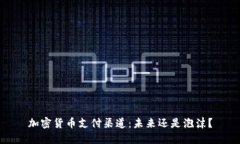 加密货币支付渠道：未来还是泡沫？