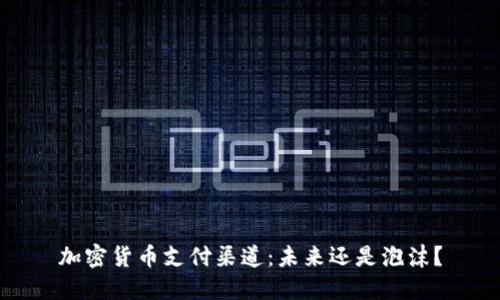 加密货币支付渠道：未来还是泡沫？