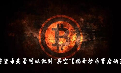 加密货币是否可以做到“买空”？揭开炒币背后的真相