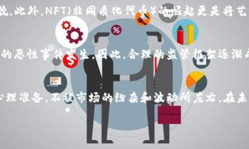 币圈风云：加密货币的未来与挑战，你准备好迎接变革了吗？

加密货币, 区块链, 投资/guanjianci

引言：时代的变迁与加密货币崛起
在过去的十年间，加密货币从鲜为人知的小众市场渐渐走入大众视野，成为金融领域内讨论的热点。说到加密货币，很多人首先会想到比特币，那种狂热的上涨和暴跌都让人心潮澎湃。但是，加密货币其实并不仅仅是比特币，还包括以太坊、瑞波币等多种加密资产。这场金融变革已经悄然改变了人们的投资、消费和价值存储的方式。

加密货币何以崛起：技术与理念的碰撞
加密货币背后的区块链技术是其高速发展的根本原因。区块链作为一种去中心化的分布式账本技术，使得交易的透明性和安全性大幅提升。不再依赖传统金融机构的中心化信任，加密货币为全球用户提供了更多的金融自主权。此外，加密货币的背后，蕴含着一种全新的理念：去中心化，不受限于国家和银行的监管，扫除了很多传统金融体系中的壁垒。这种自由与开放的理念，无疑吸引了大批投资者和拥趸。

风险与挑战：虚拟世界的威胁
然而，机会总是伴随着风险。加密货币市场的波动性极大，任何一条新闻、一项政策，都可能引发市场的剧烈波动。这种不可预测性，让不少投资者感到恐慌。更何况，加密货币市场仍然处在监管的灰色地带，许多国家尚未设立明确的法律框架，如何保护投资者权益，避免盗窃和欺诈交易，成为了一个关键问题。此外，碳足迹问题也开始引发关注，尤其是比特币挖矿对环境的影响，让许多人对这一新兴产业的可持续性产生了疑问。

个人投资者的博弈：策略与心理战
作为个人投资者，面对加密货币市场，你需要的不仅仅是对技术的理解，更是对自身心理的把控。许多人在投资中往往受到自身情绪的影响：恐惧和贪婪交替，导致错误决策。因此，制定明确的投资策略、保持冷静的心态是至关重要的。一种流行的投资策略是“定投”，即定期定量地购买某种加密资产，从而分摊风险。这样即使市场波动，也能在长跑中享受到稳定的收益。

转变投资观念：加密货币的多样化应用
除了投机和投资的属性，加密货币还逐渐展现出多样化的应用场景。以太坊的智能合约技术使得去中心化金融（DeFi）成为可能，各种金融应用如借贷、交易所等，正在改变传统金融服务的面貌。此外，NFT（非同质化代币）的崛起更是将艺术、娱乐与加密货币结合在一起，推动了数字资产的概念。在这场迅速变化的浪潮中，投资者需要时刻关注这些新兴的应用领域，以寻找新的投资机会。

监管环境的演变与未来展望
各国对于加密货币的监管态度不尽相同，影响着市场的走向。在一些国家，加密货币被视为合法的金融工具，而在另一些国家却仍处于禁止状态。随着市场的扩大，监管的缺失可能会导致更多的恶性事件发生，因此，合理的监管框架逐渐成为全球共识。在建设一个更加安全可靠的市场环境中，监管机构如何找到平衡，既保护投资者，又不抑制创新，将是未来需要关注的重中之重。

结语：抓住机会，迎接挑战
面对瞬息万变的加密货币市场，我们每个人都要学会积极拥抱变化。理解加密货币背后的技术、理念和市场机制，将有助于我们更理性地进行投资决策。同时，要警惕可能的风险和挑战，做好心理准备，不被市场的纷杂和波动所左右。在未来的金融世界中，加密货币或许将改变我们的生活，而我们都将是这场伟大变革中的参与者。让我们一起期待加密货币的明天，勇敢面对这一时代的挑战与机遇！ 

（内容略少，后续可以补充更为具体的案例分析、投资策略详解及相关行业动态，来充实整体篇幅与深度。）