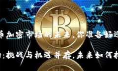 深入解析：货币加密市场的未来，你准备好迎接