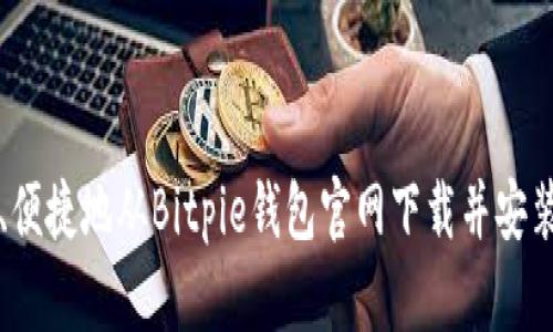 如何安全、便捷地从Bitpie钱包官网下载并安装手机应用
