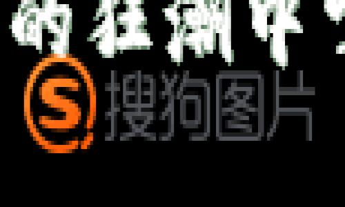 如何在加密货币的狂潮中掌控自己的财富？