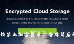 不再沉默：解锁禁止加密货币广告牌背后的争议