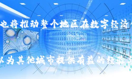 タイトル: 昆明：抵制旧观念，迎接加密货币的崭新时代
加密货币, 昆明, 数字经济/guanjianci

引言
在全球范围内，加密货币的兴起引发了一场金融革命。而在中国的这一波浪潮中，昆明，一座位于云南省的美丽城市，正逐渐成为这场变革的先锋。在这里，加密货币不仅仅是一个潮流，而是未来经济发展的重要组成部分。本文将探讨昆明如何克服传统观念，拥抱这个正在改变世界的数字资产，并探讨这一变化为何对城市的经济发展至关重要。

加密货币的全球影响力
在过去的十年中，加密货币已经从一个小众圈层走向了更加广泛的市场。比特币、以太坊等币种受到了越来越多投资者的青睐，甚至许多国家开始研究与加密货币相关的法律框架。在这种背景下，世界各地的城市开始探索加密货币的潜力，以推动本地经济。例如，瑞士的 Zug 被称为“Crypto Valley”，吸引了无数区块链企业的落户。这一值得关注的趋势在昆明同样得到了体现。

昆明的地理优势与潜力
昆明作为云南省的省会，以其得天独厚的地理条件和独特的文化背景而闻名。优美的自然环境和丰富的人文资源使得这座城市具备吸引创业者和投资者的条件。加密货币所需的高速互联网和良好的基础设施，恰好与昆明的城市发展战略相契合。因此，昆明在引入加密货币及区块链技术方面有着得天独厚的优势。

政府的支持与政策
在过去的几年中，昆明市政府逐渐认识到加密货币和区块链技术对城市未来的影响。市政府开始出台一系列有利政策，支持相关企业的发展。这不仅为当地创业者提供了更好的发展环境，也为外来投资者提供了吸引力。通过这些措施，昆明不仅希望成为加密货币的投资中心，更希望提升整个城市的数字经济水平。

加密货币在昆明的实际应用
昆明在推动加密货币发展的过程中，积极探索其在实际生活中的应用。例如，一些本地商家已经开始接受比特币等加密货币作为支付手段，使得消费者可以用更方便的方式进行购物。同时，昆明的旅游业也在积极尝试将加密货币融入到旅游服务中，吸引更多的国际游客。

城市文化与加密货币的融合
昆明以多元文化著称，丰富的民族文化背景为加密货币的推广提供了独特的视角。当地的文化活动中，区块链技术和加密货币的元素逐渐被融入。例如，艺术家可以通过NFT（非同质化代币）在整个社群内展示和交易他们的作品。这种创新的商业模式不仅培养了年轻创作者的热情，也在文化传播上创造了新的可能。

社区参与与教育
昆明在发展加密货币的过程中，强调社区的参与与教育。市政府与高校、企业合作，举办加密货币相关的讲座和工作坊，帮助市民了解加密货币的基本知识和投资技巧。这种教育不仅提高了公众的金融素养，也逐渐形成了以加密货币为核心的活跃社区。

面临的挑战与解决方案
尽管昆明在推动加密货币方面取得了一定的进展，但依然面临诸多挑战。首先，监管政策的不确定性可能会影响投资者的信心；其次，公众对加密货币的认知还需进一步提升。针对这些挑战，昆明可以通过加强与政府部门的沟通，推动透明的政策制定，来提升市场的信任度。此外，可以通过举办更多的宣传活动，让公众更加了解加密货币的潜力和风险，从而有效提升市民参与度。

未来展望：昆明与加密货币的双赢”
展望未来，昆明的加密货币之路依然任重道远。但通过政府的支持、企业的创新和社区的参与，昆明有望成为中国中西部地区的加密货币中心。这不仅将促进昆明的经济发展，也将推动整个地区在数字经济领域的转型。最终，昆明不仅是一个美丽的城市，更将成为全球加密货币的重要一员。

结论
昆明在加密货币的道路上，展现出了蓬勃的潜力与积极的探索姿态。通过不断挑战传统，以更开放的思想迎接这一数字经济革命，昆明不仅能够掀起城市发展的新篇章，还可以为其他城市提供有益的经验与借鉴。无论是在文化、经济还是技术方面，昆明都将成为一个充满机会与希望的地方。在这条充满未知的道路上，昆明与加密货币的未来，值得我们拭目以待。