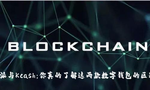 比特派与Kcash：你真的了解这两款数字钱包的区别吗？