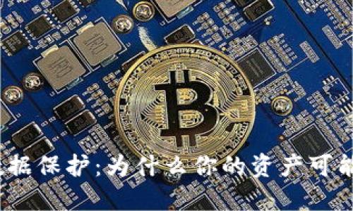 加密货币数据保护：为什么你的资产可能面临威胁？