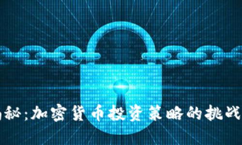 高盛揭秘：加密货币投资策略的挑战与机遇