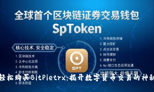 如何轻松购买BitPietrx：揭开数字货币交易的神秘面纱