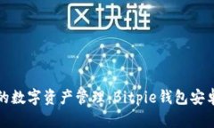 安全与便捷的数字资产管理：Bitpie钱包安卓版下