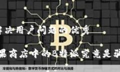 思考一个能解决用户问题的优秀揭开真相：苹果