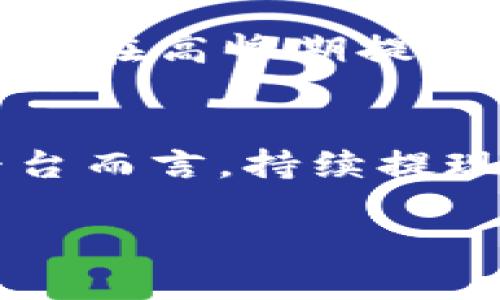   比特派SCNY提现时间：揭秘背后的真相与挑战 / 
 guanjianci 比特派, SCNY, 提现时间 /guanjianci 

引言：比特派与数字货币的浪潮
在当今这个数字货币风起云涌的时代，比特派无疑是一名闯入者，凭借其简洁的用户界面和便捷的交易体验，迅速吸引了众多用户的目光。而对于许多人来说，提取资产是使用平台之后的自然反应。可是，在比特派上进行SCNY的提现，时间成为了一个重要的元素，影响着用户的交易决策和心理预期。

SCNY是什么？
在深入讨论提现时间之前，首先需要弄清楚SCNY是什么。SCNY即“稳定中国元”，是一种与人民币挂钩的稳定币，旨在为用户提供一个较为稳定的投资和交易选择。在数字货币的世界中，波动性极大的空气币时常令投资者心惊胆颤，而SCNY的出现希望能减少这种风险，给用户带来更可靠的数字货币体验。

提现时间的噩梦与挑战
提到提现，用户的心中往往会涌动期待与隐忧。比特派的SCNY提现时间并非始终如一，它会受到多种因素的影响。例如，网络拥堵的状况、平台的提现审核流程、甚至是用户的身份验证都可能为提现时间增添不确定性。在这方面，我们可以想象一个场景：用户怀揣着对投资收益的期待，却发现自己的提现请求因为审核延迟而搁浅在了虚拟的海洋中，心中不免充满焦虑与无奈。

比特派的提现流程解析
了解提现时间的第一步，就是搞清楚比特派的提现流程。用户在进行提现时，首先需要进入账户，选择相应的提现选项，随后输入需要提取的金额。完成这些步骤后，满足平台条件的申请将被提交进行审核。但是，这一步并非没有挑战。对身份的验证、账户的安全性检查等一系列流程，无一不在考验着用户的耐心。

影响提现时间的因素
提现时间不确定性的根源在于多种因素的交织。首先，如前所述，网络拥堵会造成提现时间的延长。其次，比特派安全团队对于提现请求的审核也需要时间，他们必须确保每一笔交易的合规性与安全性，从而保护用户的资产安全。此外，汇率波动也可能影响用户的提现决策，进而影响整个市场的流动性。

如何提前规划你的提现
虽然提现时间的影响因素众多，然而用户依旧可以通过一些技巧来减少等待的时间。首先，选择在网络使用高峰期以外的时段进行提现，可以有效避免拥堵。此外，提前确认自己的身份信息与账户设置也是关键，避免因审核不通过而导致的时间延误。对于长期投资用户而言，耐心的等待有时也是获得收益的一部分，但这绝对不会减轻他们对提现时间的关注。

用户经历：心声与启示
我们不妨听听一些实际用户的经历。来自北京的用户李先生分享了他的提现经历：“一开始我对比特派的印象非常好，但当我第一次尝试提现的时候，浑身都是紧张。我的SCNY提现请求在高峰期提交，结果等了整整两天才到账。这让我明白了，耐心是数字货币投资者必备的素养。”这种真实的体验彰显了用户在提现过程中的不安与期待，也提醒我们及时沟通和分享信息的重要性。

总结与展望
总而言之，比特派SCNY的提现时间并不是一个孤立的指标，而是需要从多个角度去考量和理解。对于用户而言，能够有效管理提现时间的预期，将大大提升他们的使用体验。而对于平台而言，持续提现流程，提升效率，始终是赢得用户信赖的关键。在数字货币发展的背景下，各个平台都面临着巨大的挑战，提升服务质量，才能在这场比赛中立于不败之地。

最后，市场正在不断发展，新技术和趋势层出不穷，相信在不久的将来，比特派以及其他平台都会推出更加智能、高效的提现解决方案，让用户体验到更加流畅的数字货币世界。