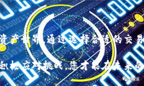 　　在巴西，合法购买加密货币的终极指南：打破障碍，掌控财务自由！　/　  
　guanjianci　加密货币，巴西，投资　/guanjianci　  

引言：加密货币的机遇与挑战  
在这个瞬息万变的金融世界，加密货币以其独特的魅力吸引了全球无数投资者的目光。巴西，作为拉丁美洲最大的经济体之一，也不例外。尽管加密货币市场在巴西迅速发展，但许多人依然对如何合法购买加密货币感到困惑。而这一篇文章就将为您揭开这一过程的神秘面纱，帮助您踏上投资之路。  

了解加密货币的基本概念  
在深入讨论具体的购买步骤之前，让我们先搞清楚“加密货币”究竟是什么。简而言之，加密货币是数字或虚拟货币，利用密码学技术确保交易的安全性，防止伪造和双重消费。最热门、最知名的加密货币无疑是比特币，但市场上还有成千上万种其他加密货币。  

巴西的加密货币法规  
在巴西，购买和交易加密货币是合法的，但有其特定的法律框架。巴西中央银行和巴西证券交易委员会（CVM）对加密货币的监管政策逐步完善，尽量保障投资者的权益。首先，所有加密货币交易平台需要在巴西的金融市场中注册，确保透明度和合规性。  

选择合适的加密货币交易所  
选择一个合适的交易所是购买加密货币的第一步。在巴西，有许多本地和国际交易所可供选择。以下是几个知名的平台：  
ul  
listrongMercado Bitcoin/strong：这是巴西最大的加密货币交易所，提供用户友好的界面和多种交易选项。/li  
listrongFoxbit/strong：成立于2014年，Foxbit是另一个备受欢迎的交易所，支持多种加密货币的买卖。/li  
listrongBinance/strong：全球最大的交易所之一，支持大量不同的加密货币交易。/li  
/ul  
在选择交易所时，用户应该考虑交易所的安全性、费用、用户评价以及是否支持巴西雷亚尔（BRL）的交易。  

创建账户与身份验证  
在选择好交易所后，您需要创建一个账户。大多数交易所都会要求用户提供个人信息，以满足KYC（了解您的客户）和反洗钱（AML）规定。通常您需要提供：  
ul  
li身份证明（例如护照或驾驶执照）/li  
li地址证明（如水电费账单）/li  
li手机号码和电子邮件地址/li  
/ul  
经过这些验证后，您的账户将获得批准，您就可以开始购买加密货币了。  

充值资金  
在账户创建并验证成功之后，接下来是资金的充值。巴西的交易所一般接受多种资金充值方式，包括银行转账、信用卡和部分电子钱包。在充值时，需要注意手续费和处理时间，选择最合适您的方法。  

选择加密货币并下单  
一旦您的账户得到了资金，您就可以开始选择想要购买的加密货币了。交易所一般会提供详细的市场数据、价格趋势和图表，让您可以做出明智的决策。  
在选择好加密货币后，您可以输入想要购买的金额，确认订单并下单。请记得仔细核对订单信息，以免因输入错误而导致损失。  

存储加密货币：数字钱包的选择  
购买加密货币后，您需要将其存储在一个安全的地方。这里需要使用数字钱包。数字钱包分为热钱包和冷钱包：  
ul  
listrong热钱包/strong：这种钱包是一直连接到互联网的，便于随时交易，但安全性相对较低。/li  
listrong冷钱包/strong：冷钱包不连接到互联网，安全性更高，尤其适合长期持有大量加密货币的投资者。/li  
/ul  
在选择钱包时，用户应根据自己的需求来决定。如果您经常进行交易，可以选择热钱包；如果是长期投资，更推荐使用冷钱包。  

关注市场动态与投资策略  
加密货币市场波动极大，因此投资者需要保持对市场动态的关注，密切关注价格变化、新闻事件以及政策法规的影响。掌握一些基本的投资策略对建立成功的投资组合至关重要：  
ul  
listrong分散投资/strong：不要把所有的钱投入到一种加密货币中，合理分散资产可以降低风险。/li  
listrong定期检查/strong：定期检查投资组合，根据市场变化和个人目标持续调整。/li  
listrong止损设置/strong：为每笔交易设定止损点，以避免过大的损失。/li  
/ul  

安全性与风险控制  
加密货币投资并不没有“零风险”。在进行交易和投资时，保持警觉是非常重要的。以下是一些实用的安全性提示：  
ul  
li启用二步验证（2FA）来保护您的账户安全。/li  
li定期更新您的密码，并尽量使用强密码。/li  
li警惕任何可疑的电子邮件或消息，以免上当受骗。/li  
/ul  

总结：把握机会，安全投资  
在巴西，购买加密货币的过程虽然有一定复杂性，但只要您遵循合法的途径，并做好相应的准备，就可以顺利进入这个充满机遇的数字资产世界。通过选择合适的交易所、合理分散投资、保持市场敏感度，您将在加密货币的旅程中走得更远、走得更稳。  

无论您是初学者还是有经验的投资者，投资加密货币的关键在于持续学习和自我提升。加密货币市场变化莫测，但只有通过不断学习、积极应对挑战，您才能在未来的投资中迎来更多的成功机遇，获取属于自己的财富自由。