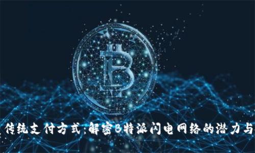 颠覆传统支付方式：解密B特派闪电网络的潜力与挑战