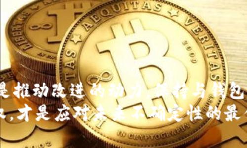 jiaotishi比特派不能用了吗？立即揭晓真相！/jiaotishi  
比特派, 数字货币, 钱包安全/guanjianci

引言：比特派的现状与用户困惑
在数字货币迅速发展的今天，越来越多的人开始尝试使用各类钱包应用来管理和交易他们的虚拟资产。比特派（Bitpie）作为一个备受关注的数字货币钱包，自然也受到许多用户的青睐。然而，伴随着某些网络传言和实际操作的困难，很多用户开始对比特派的可用性产生疑问：“比特派现在真的不能用了？”在这个问题的背后，隐藏着更深层次的财务安全和数字货币流通的挑战。

比特派的基本介绍
比特派是一款数字货币钱包，旨在提供简便、安全的方式来存储和管理各种数字资产。从比特币到以太坊，再到各类山寨币，这个钱包都能很好的满足用户的需求。比特派以其用户友好的界面和多种功能，迅速在市场上占据了自己的位置。
然而，随着市场的发展，这款钱包也遭遇了各种挑战，特别是在安全性和可用性方面。有用户反映，他们在某些情况下无法正常登录或使用钱包，这引发了关于比特派是否还值得信赖的广泛讨论。

用户反馈：不能用的声音
在社群平台上，一些用户纷纷表达了他们的失望之情。有的用户遇到了无法登录的情况，显示“网络错误”；另一些人则在进行交易时遭遇了延迟，直至交易不能成功。这些反馈让人感到担忧，难免让人对比特派未来的发展产生疑虑。尤其是对那些依赖这个钱包进行日常交易和投资的用户来说，他们的投资属性可谓岌岌可危。

可能的原因分析
比特派不可用的问题，可能源于多种原因。首先，服务器的稳定性是影响钱包正常使用的重要因素。任何技术平台都可能会遭遇服务中断，尤其是在高并发的交易时期。此外，安全问题始终是数字货币行业的重中之重，若比特派经历了网络攻击或安全漏洞，可能会采取临时冻结服务的措施以保护用户资产。
另一个可能的原因是与监管政策的变化有关。近年各国政府对数字货币的监管愈发严格，钱包服务提供商可能需及时调整运营策略以符合新规，这也可能导致用户暂时无法使用。

安全性与信任度：用户的核心关注
在选择数字钱包时，安全性无疑是用户最关注的问题之一。比特派虽然声称拥有多重安全防护，但是一旦出现使用困难，用户的信任感便会受到严重影响。因此，比特派需要与用户透明沟通，提供清晰的信息，解释问题所在，并保障用户资金的安全。
此外，用户应该定期查看钱包的更新和公告，了解最新的发展动态，这样能有效降低因为信息不对称而导致的焦虑感。即使暂时出现使用问题，也不应立刻放弃这款钱包，而是应积极寻求解决方案。

如何应对比特派使用问题
面对无法使用比特派的情况，用户应采取以下几种应对措施：
ul
  li### 1. 检查网络连通性/li
  确保自己的网络连接正常，尝试重新登录。在某些情况下，简单的重启或更换网络可能能解决问题。
  
  li### 2. 更新App/li
  查看应用商店中是否有比特派的新版本更新，及时升级到最新版本通常可以解决许多故障。
  
  li### 3. 官方渠道获悉信息/li
  关注比特派的官方社交媒体账号和公告，获取重要信息和更新。这能帮助用户了解正在进行的维护工作或已知问题。
  
  li### 4. 向其他用户求助/li
  加入比特派的用户社区，与其他用户讨论遇到的问题，并寻求集体解决方案可能会有意想不到的效果。
/ul

寻找替代方案
在比特派出现使用问题时，用户可以考虑寻找其他数字钱包作为应急方案。市场上有许多不同类型的钱包可供选择，诸如Trust Wallet、Coinbase和手动管理的硬件钱包等，每种都有其独特的优缺点。用户应根据自己的需求选择合适的替代方案，以确保在比特派不可用期间不会影响到自己的交易和资产管理。

当然，迁移钱包是一个需要谨慎对待的过程，特别是在涉及大量数字资产时。用户应该提前备份所有必要信息，确保不会因操作不当造成资产损失。

结论：比特派的未来与用户的希望
虽然比特派目前面对的一些困难让用户感到不安，但这并不意味着它的终局来临。很多时候，技术问题是可以修复的，关键在于团队能否及时地做出调整与回应。用户的反馈是推动改进的动力，保持与钱包提供方的沟通，可以让服务变得更加良好。
总之，在这个数字货币的时代，选择合适和安全的钱包，保持信息更新，再加上必要的应对策略，是每一个数字资产持有者不可或缺的素养。无论比特派的现状如何，掌握主动权，才是应对未来不确定性的最佳方式。