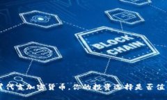 为何C罗代言加密货币，你的投资选择是否值得信