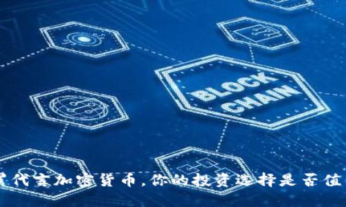 为何C罗代言加密货币，你的投资选择是否值得信任？