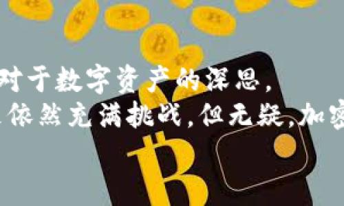    加密货币市场的真实价值：美元背后的秘密与挑战  / 
 guanjianci  加密货币, 市值, 美元  /guanjianci 

 引言：数字货币的崛起 
 随着科技的发展和金融市场的变革，加密货币这一新兴概念已经逐渐进入了公众的视野。在短短几年内，BTC、ETH等数字资产的市值从几百美元迅速跃升至数万亿美元，吸引了无数投资者的关注。
 然而，虽然许多人热衷于投资这些数字资产，但对其背后真正的价值却知之甚少。本文将深入探讨加密货币市值与美元之间的复杂关系，在这个过程中，我们不仅要揭示加密货币市场的秘密，还要挑战人们对传统货币的认知。

 加密货币的定义与历史 
 加密货币是一种依托密码学技术进行安全性的数字或者虚拟货币。比特币（Bitcoin），是第一种加密货币，有着悠久的历史——它在2009年由一位化名中本聪（Satoshi Nakamoto）的人或团队推出，在当时，无人能预见到它的诞生将革命性地改变金融市场。
 从最初的试验性质的项目发展到如今成千上万辆的数字货币，加密货币的出现意味著一个新时代的到来。这个新的金融领域不仅吸引了大量投资，还对传统金融机构形成了巨大的挑战。

 美元与加密货币的角逐 
 作为全球最主流的法定货币，美元的地位无可替代。然而，加密货币搅动the这池水，逐渐对美元的统治地位形成了冲击。许多经济学家和分析师开始关注加密货币作为一种替代货币的可能性，甚至有人开始讨论“美元衰落”的可能性。
 尽管加密货币的波动特性令人堪忧，但其去中心化、透明度高、交易成本低等优势确实吸引了越来越多的用户。

 加密货币的市值与美元的关系 
 加密货币的市值通常是用其流通中的加密货币总量与当前市场价格相乘得出的。事实上，这个市值并不能直接与美元的购买力进行简单对比。因为加密货币的价值受多种因素影响，如投资者的情绪、市场需求、技术更新、法律法规的变化等。
 有些人将加密货币视为数字黄金，认为它是一种对冲通货膨胀和经济不确定性的工具。然而，真实的情况往往比表面复杂。在很多情况下，市场的剧烈波动与投资者的心理预期紧密相关。

 投资者心理与市场波动 
 在加密货币市场，投资者的情绪和心理预期往往主导市场走向。以比特币为例，当媒体大量报道比特币的涨幅时，市场便会吸引大量新投资者入场，推动价格进一步上升。
 但是，一旦市场出现不利消息，比如政府对加密货币的监管措施，或是国际局势的不确定性，投资者便会迅速抛售，导致价格急剧下跌。
 这种非理性的投资行为使得加密货币市场波动异常剧烈，加之其市场成熟度远远落后于传统市场，使得人们对加密货币的价值产生了疑问。这种波动性不仅影响着个人投资者，也对整个加密货币生态系统形成了巨大的冲击。

 什么决定了加密货币的市场价值？ 
 加密货币的市场价值受到多重因素的影响。首先，供需关系是决定价格的重要因素。与传统商品不同，加密货币的供给通常是有限的。例如，比特币的总供应量被设定为2100万枚，随着时间推移，挖矿的难度逐渐增加，生产新比特币的成本也日益提高。
 其次，技术的进步同样影响着加密货币的价格。许多新兴项目都在不断技术，提升安全性和交易效率，增强用户的信任感。相应地，参与的用户越多，市场也愈加活跃，这反过来又助推了币种的价值。
 最后，政策环境也是影响市场价值的关键因素。各国政府对于加密货币的态度不一，有支持的，也有打压的。这些政策的变化往往在一瞬间就能影响市场预期，从而引发价格的波动。

 加密货币的未来：挑战，机遇与希望 
 加密货币的未来充满了不确定性，但同时也蕴藏着巨大的机遇。不可否认，随着越来越多的人、企业和机构接受加密货币，其市场潜力正不断被释放。
 不过，在乐观的前景下，我们也应审视其中的挑战。监管政策的不确定性、市场的极端波动，以及投资者的心理因素，都是推动或压制加密货币市场发展的关键因素。只有在这些问题都得到妥善解决之后，加密货币才能稳步前行。

 结语：重新思考价值 
 加密货币作为一种新的价值载体，正在重塑我们对货币的理解。它挑战了传统金融体系的根基，同时也引发了人们对于数字资产的深思。
 从某种程度上讲，加密货币不仅仅是一种投资工具，更是一场关于金融自由、隐私和权力分配的深刻变革。虽然未来依然充满挑战，但无疑，加密货币的出现将深远地影响我们的金融生活及价值观。
 在这个充满不确定性的世界中，重新思考价值的意义，或许是我们每一个人都应对未来负责的方式。