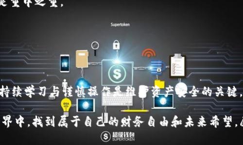 如何制作冷钱包？揭开数字资产安全的秘密！

冷钱包, 数字资产, 加密货币/guanjianci

引言：数字资产的安全挑战
在数字时代，越来越多的人开始接触加密货币和数字资产。随着比特币、以太坊等虚拟货币的普及，数字资产的安全性问题也日益凸显。许多投资者面临着选择合适的钱包以保护自己资产的挑战。在这些选择中，冷钱包凭借其低风险的特点成为越来越多人青睐的目标。接下来，我们将详细介绍如何制作一个安全的冷钱包，确保您的数字资产远离网络攻击。

冷钱包的基本概念
冷钱包（Cold Wallet）与热钱包（Hot Wallet）相对，后者是指在线存储加密货币的钱包，容易受到黑客攻击和网络安全问题的威胁。冷钱包则是离线的存储方式，通常以硬件或纸质形式存在，因此更安全，适合长期持有投资。冷钱包的安全性源于其不与互联网连接，因此黑客无法轻易获取存储在其中的资金。

制作纸质冷钱包
制作纸质冷钱包是一种简单有效的方法，适合新手。通过以下步骤，您可以创建自己的纸质冷钱包：

h4步骤一：生成私钥和公钥/h4
1. 首先，您需要找到一个可靠的在线钱包生成器。在此建议您使用一些知名的工具，如 Bitaddress.org。请记住，在操作时，一定要确保您的网络连接安全且不被监控。
2. 打开钱包生成器界面，系统会随机生成一对私钥和公钥。私钥是您的资金出入钥匙，任何人获得私钥就能控制对应的数字资产，因此请妥善存储该信息。

h4步骤二：打印私钥和公钥/h4
1. 在生成器界面上，您应该会看到与您生成的私钥和公钥相关的二维码。为了方便日后使用，建议您打印出这两部分信息。
2. 打印后，请确保纸质冷钱包存放在安全的地方，比如保险箱、密封袋中或其他安全存储场所。

h4步骤三：测试冷钱包/h4
1. 为确保冷钱包正常运行，您可以将小额数字资产转入该地址。务必保持小心，以免由于错误操作导致损失。
2. 转账完成后，使用区块链浏览器验证余额是否正确。这一步可以确保您的冷钱包确实可以正常接收资金。

制作硬件冷钱包
如果您希望更加安全地存储数字资产，硬件冷钱包是更好的选择。虽然成本相对较高，但其提供的安全性和便利性很值得投资。

h4选择合适的硬件钱包/h4
目前市场上有多种硬件钱包供您选择，如 Ledger Nano S、Trezor 和 KeepKey. 这些设备都经过严格的安全测试，且用户反馈良好。

h4设置硬件钱包/h4
1. 按照硬件钱包包装盒内的说明进行设置。通常，您需要为设备设置一个安全密码，并生成一个恢复种子短语。这一短语至关重要，务必妥善保管，因为通过这串短语，您可以在设备丢失或损坏的情况下恢复钱包。
2. 将硬件钱包连接到计算机，并下载相应的管理软件。通常这些钱包会提供官方软件以确保数据安全。

h4存储数字资产/h4
1. 完成设置后，您可以通过硬件钱包的界面生成新的地址，并将您的数字资产转入这些地址。请注意添加每次操作记录，以便日后查询。
2. 确保在操作时始终离线，并避免使用公共网络进行交易。

增强冷钱包的安全性
制作冷钱包后，保护数字资产的安全依然非常重要。以下是几条增强冷钱包安全性的建议：

h4定期备份/h4
为了防止意外丢失，定期备份是必要的。无论是纸质冷钱包还是硬件钱包，都应定期将信息备份到安全的位置。“备份”可以是纸质记录也可以是云端存储，选择适合自己的一种方式，但务必确保云端存储的安全性，避免信息泄露。

h4避免在公共场所操作/h4
在进行任何与冷钱包相关的操作时，尽量避免在公共场所对钱包进行设置或管理。这些地方很容易成为黑客或不法分子的目标，保证个人隐私和资产安全是重中之重。

h4使用多重认证/h4
在访问与数字资产相关的在线服务时，尽量开启多因素认证。这为您的资产增添了一道额外的安全屏障。

结论：掌握冷钱包的使用艺术
制作和使用冷钱包并不复杂，但其涉及到的安全性却极为关键。通过以上步骤，您已经掌握了冷钱包的制作及安全管理技巧。然而，数字资产世界瞬息万变，持续学习与谨慎操作是维护资产安全的关键。希望您在投资之路上，冷钱包能够成为您坚实的后盾，让您的数字资产始终安全无忧！

随着个人数字资产的不断增加，保护这些资产的责任日益重大。通过制作和合理使用冷钱包，您不仅可以确保资金安全，还能在这个日益复杂的虚拟货币世界中，找到属于自己的财务自由和未来希望。愿您的投资旅程充满成功与收获！