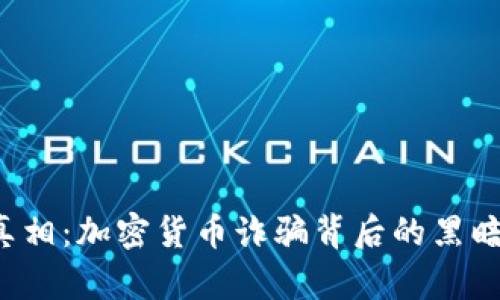 揭露真相：加密货币诈骗背后的黑暗世界！