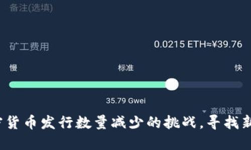 如何应对加密货币发行数量减少的挑战，寻找新的投资机会？