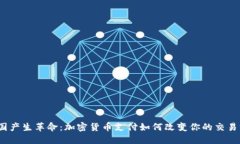 在德国产生革命：加密货币支付如何改变你的交