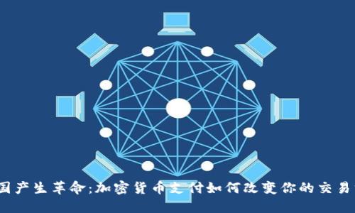 在德国产生革命：加密货币支付如何改变你的交易方式？