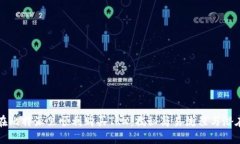 如何在比特派里顺利购买TRX：揭秘简易流程与潜